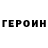 Героин Heroin Serhiy Donets